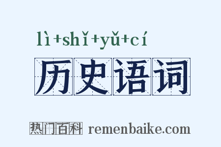 历史语词是什么意思的图片
